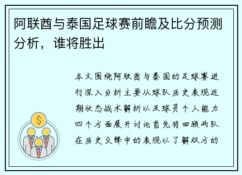 阿联酋与泰国足球赛前瞻及比分预测分析，谁将胜出
