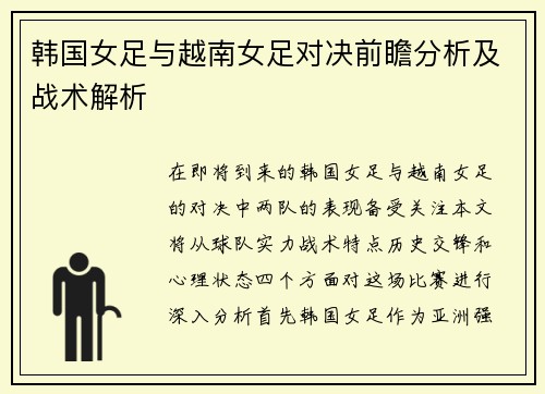 韩国女足与越南女足对决前瞻分析及战术解析