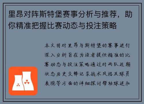 里昂对阵斯特堡赛事分析与推荐，助你精准把握比赛动态与投注策略