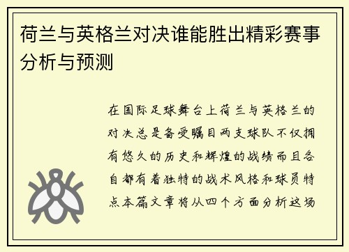 荷兰与英格兰对决谁能胜出精彩赛事分析与预测