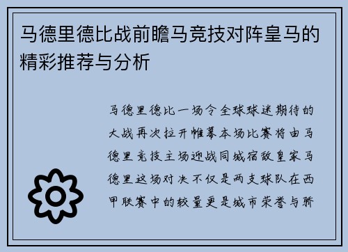 马德里德比战前瞻马竞技对阵皇马的精彩推荐与分析