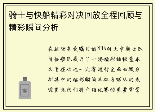 骑士与快船精彩对决回放全程回顾与精彩瞬间分析